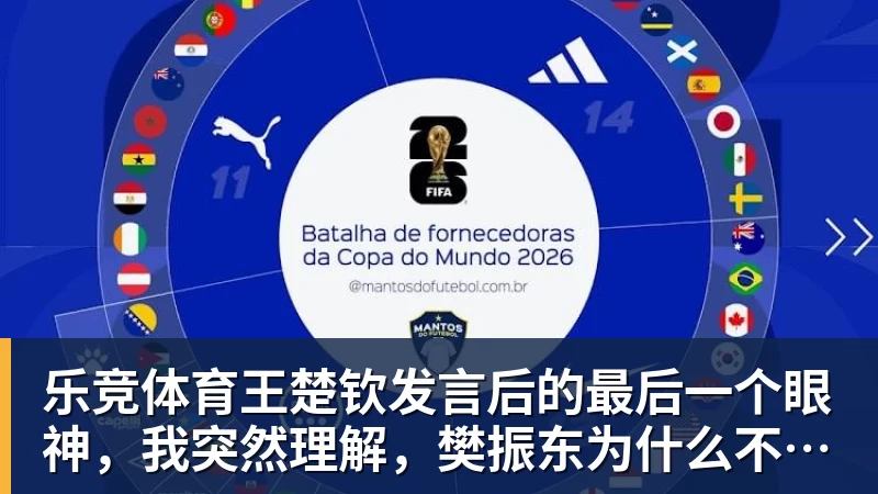 乐竞体育王楚钦发言后的最后一个眼神，我突然理解，樊振东为什么不回来了