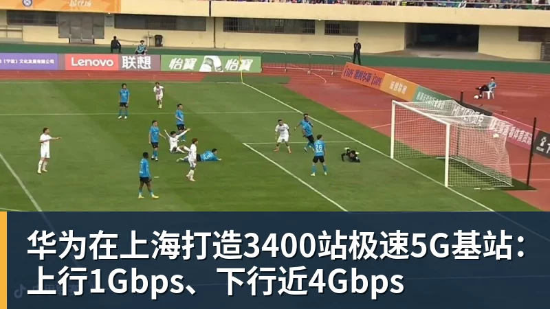 华为在上海打造3400站极速5G基站：上行1Gbps、下行近4Gbps