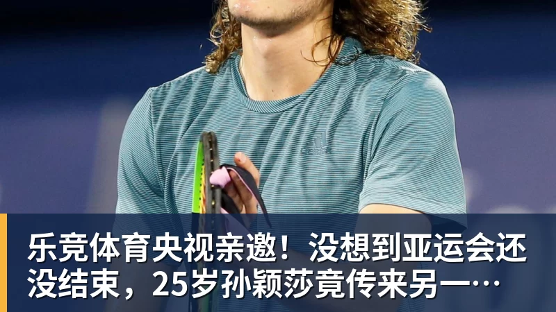 乐竞体育央视亲邀！没想到亚运会还没结束，25岁孙颖莎竟传来另一大好消息