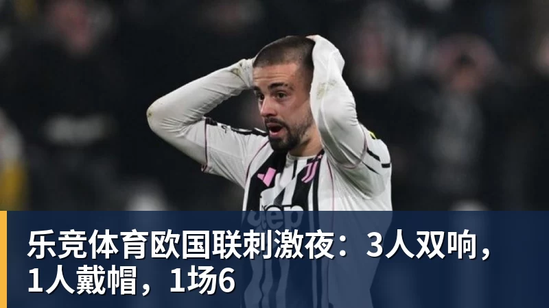 乐竞体育欧国联刺激夜：3人双响，1人戴帽，1场6