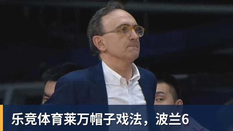 乐竞体育莱万帽子戏法，波兰6