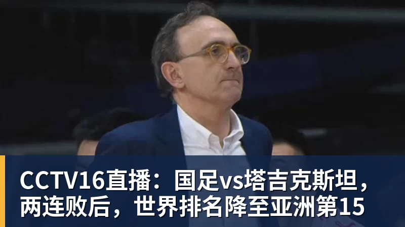 CCTV16直播：国足vs塔吉克斯坦，两连败后，世界排名降至亚洲第15