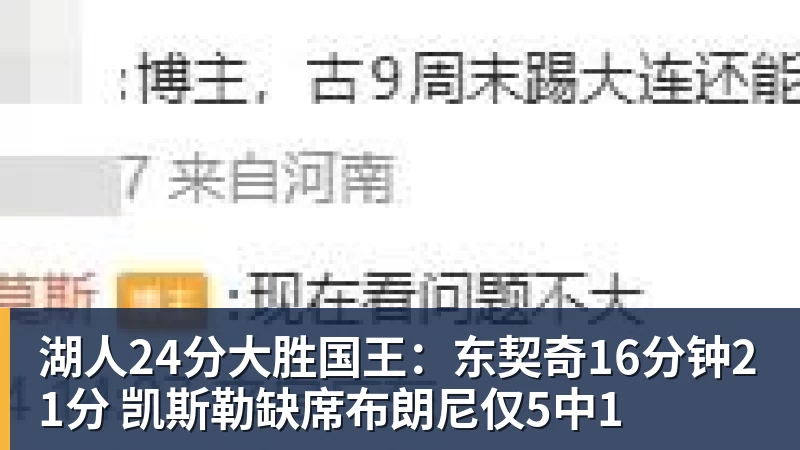 乐竞体育湖人24分大胜国王：东契奇16分钟21分 凯斯勒缺席布朗尼仅5中1
