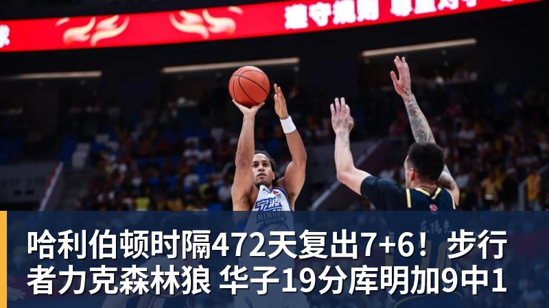 哈利伯顿时隔472天复出7+6！步行者力克森林狼 华子19分库明加9中1