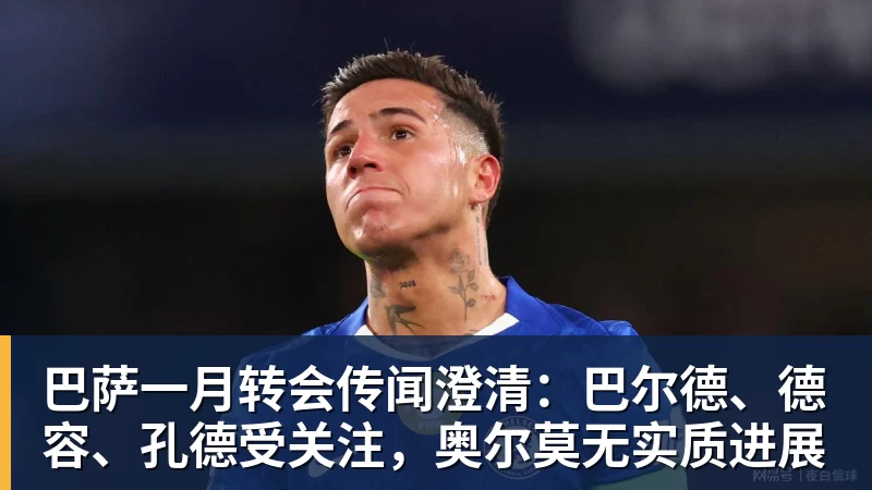 巴萨一月转会传闻澄清：巴尔德、德容、孔德受关注，奥尔莫无实质进展