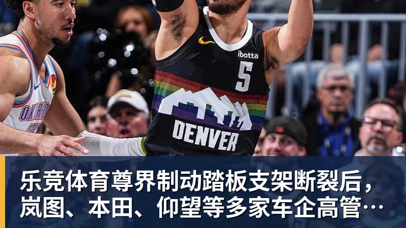乐竞体育尊界制动踏板支架断裂后，岚图、本田、仰望等多家车企高管晒自家刹车部件