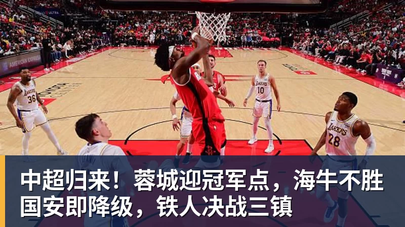 中超归来！蓉城迎冠军点，海牛不胜国安即降级，铁人决战三镇
