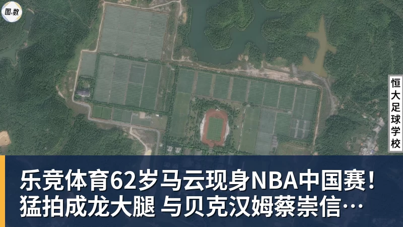 乐竞体育62岁马云现身NBA中国赛！猛拍成龙大腿 与贝克汉姆蔡崇信热聊