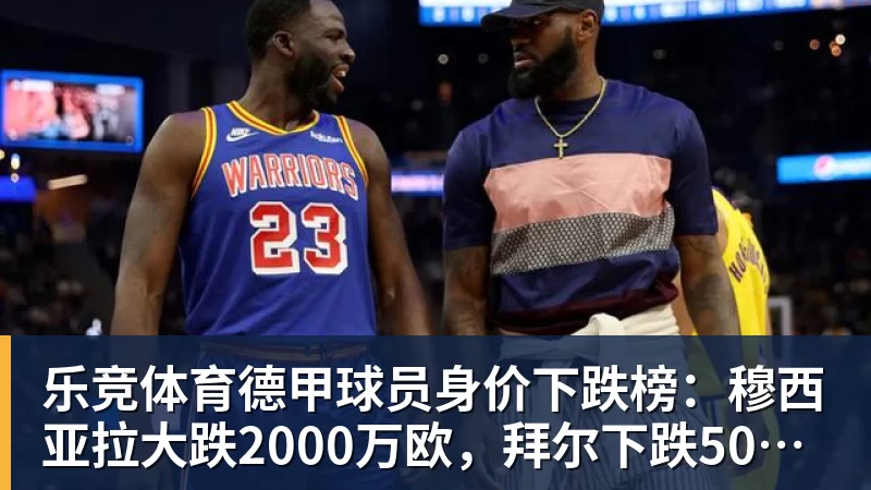 乐竞体育曝湖人已确定四位首发!最后一人仍有悬念:扎威是最佳选择? - 乐竞体育(中国)官方网站 - LEJING SPORTS