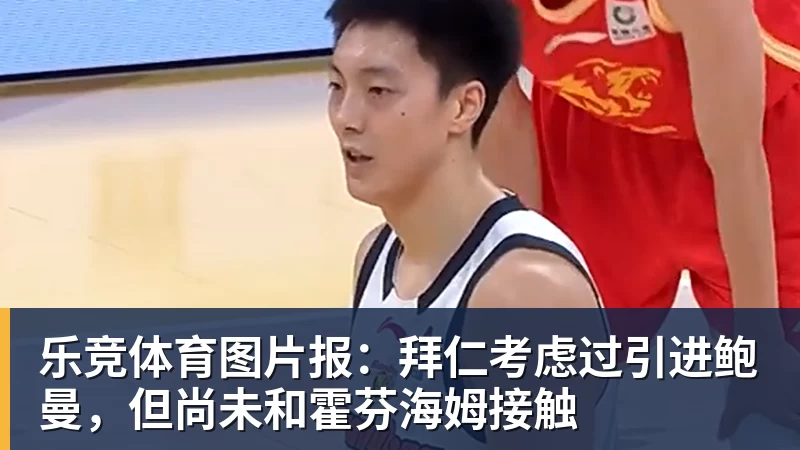 乐竞体育图片报：拜仁考虑过引进鲍曼，但尚未和霍芬海姆接触