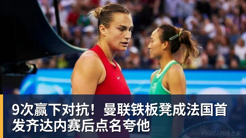 9次赢下对抗！曼联铁板凳成法国首发齐达内赛后点名夸他