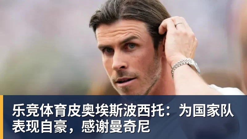 乐竞体育皮奥埃斯波西托：为国家队表现自豪，感谢曼奇尼