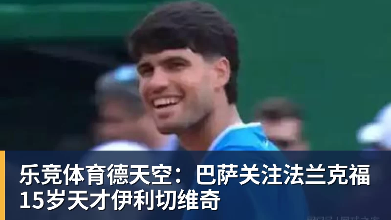 乐竞体育德天空：巴萨关注法兰克福15岁天才伊利切维奇