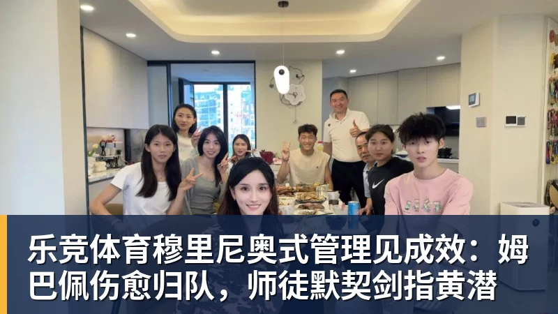 乐竞体育穆里尼奥式管理见成效：姆巴佩伤愈归队，师徒默契剑指黄潜