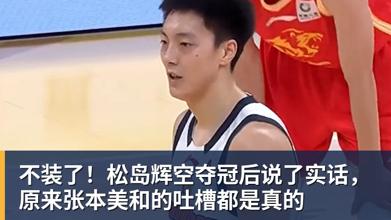 不装了！松岛辉空夺冠后说了实话，原来张本美和的吐槽都是真的