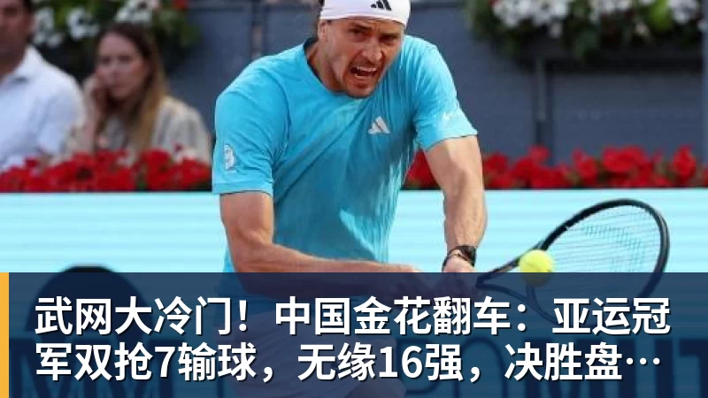 武网大冷门！中国金花翻车：亚运冠军双抢7输球，无缘16强，决胜盘险吞蛋！