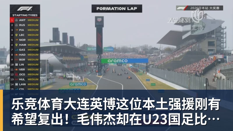 乐竞体育大连英博这位本土强援刚有希望复出！毛伟杰却在U23国足比赛中受伤