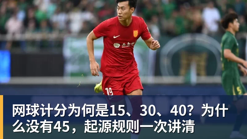 网球计分为何是15、30、40？为什么没有45，起源规则一次讲清