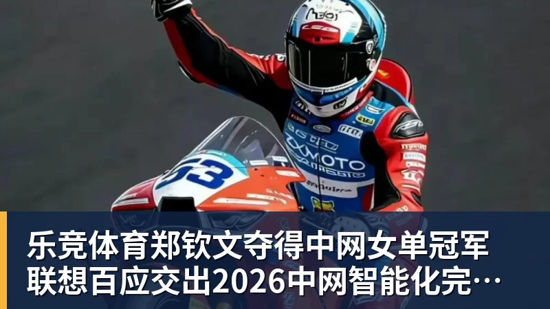 乐竞体育郑钦文夺得中网女单冠军  联想百应交出2026中网智能化完美答卷