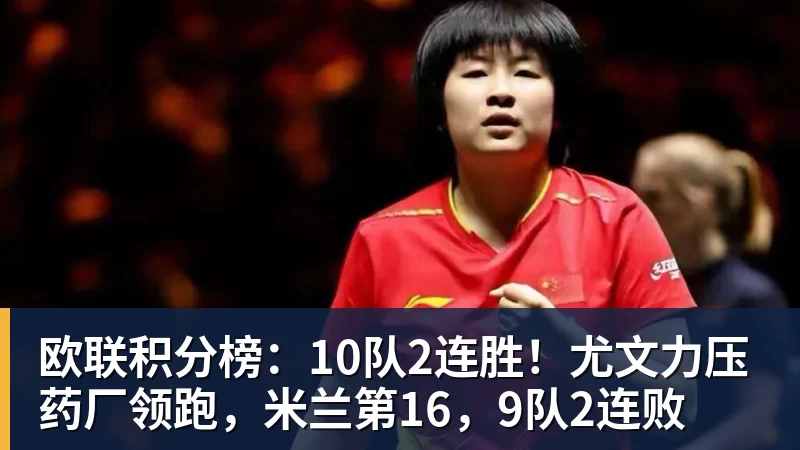 欧联积分榜：10队2连胜！尤文力压药厂领跑，米兰第16，9队2连败