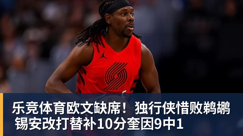 乐竞体育欧文缺席！独行侠惜败鹈鹕 锡安改打替补10分奎因9中1