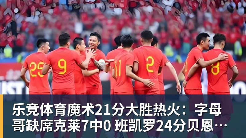 乐竞体育NBA官宣新赛季首张罚单：乔治狂轰38分揭幕战 假摔罚2000美元 - 乐竞体育(中国)官方网站 - LEJING SPORTS