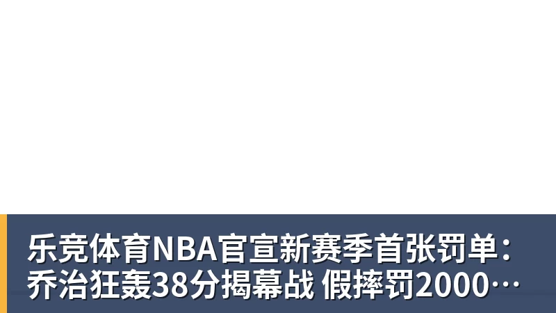 再见库里,再见字母哥,勇士热火或酝酿史诗级交易,这让其他队怎么打 - 乐竞体育(中国)官方网站 - LEJING SPORTS